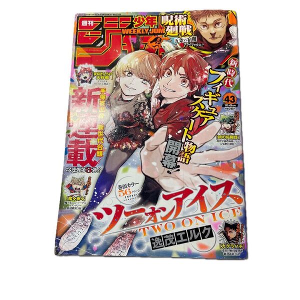 少年ジャンプ、雑誌、ジャンプ、カグラバチ、アオハコ、呪術廻戦、僕のヒーローアカデミア、五条悟、43号、ONEPIECE 集英社