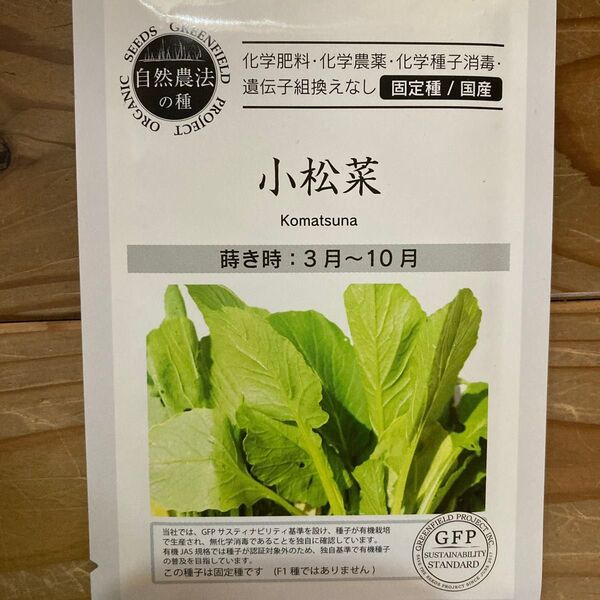 自然農法 小松菜の種
