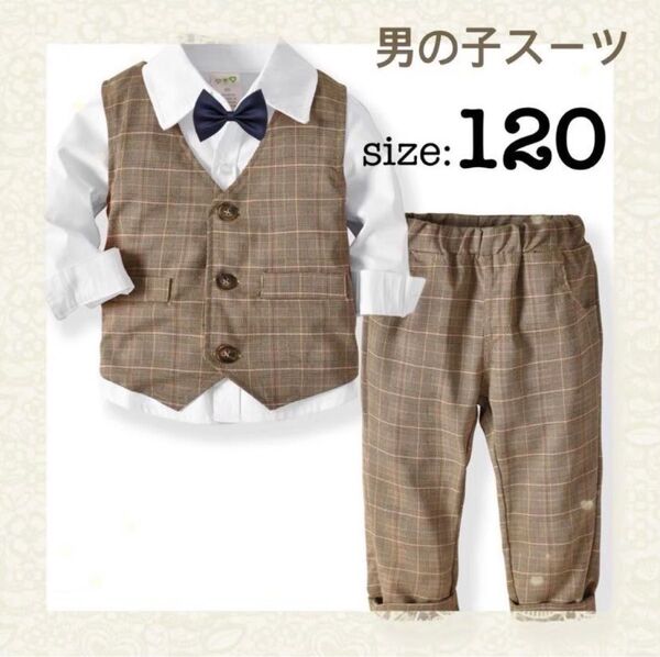 男の子 スーツ ブラウン 4点セット フォーマル 入学式 発表会 120cm
