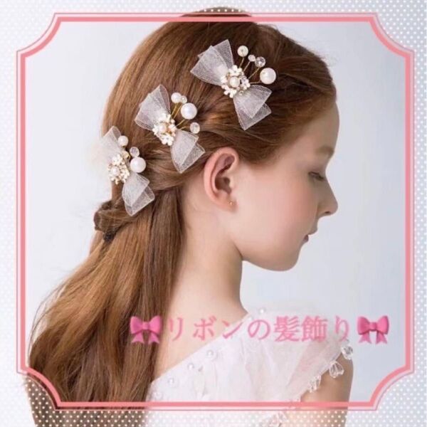髪飾り リボン ヘアアクセサリー ドレスアップ 発表会 フォーマル 3本セット