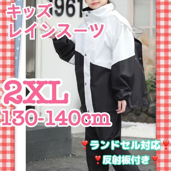 レインコート キッズ 白 セパレート 140cm 上下セット 通学 梅雨