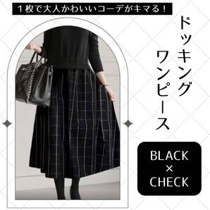 ワンピース 黒 チェック ロング シンプル パーティ 冠婚葬祭 ニット