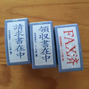 請求書在中、領収書在中、FAX済、事務用スタンプ3個セット