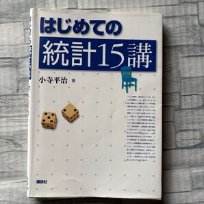 はじめての統計15講