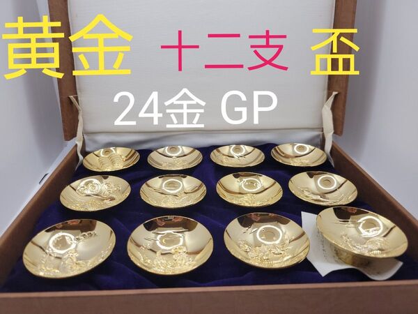 黄金十二支盃 24KGP 金メッキ 金杯 酒器 縁起物 セット盃 インテリア
