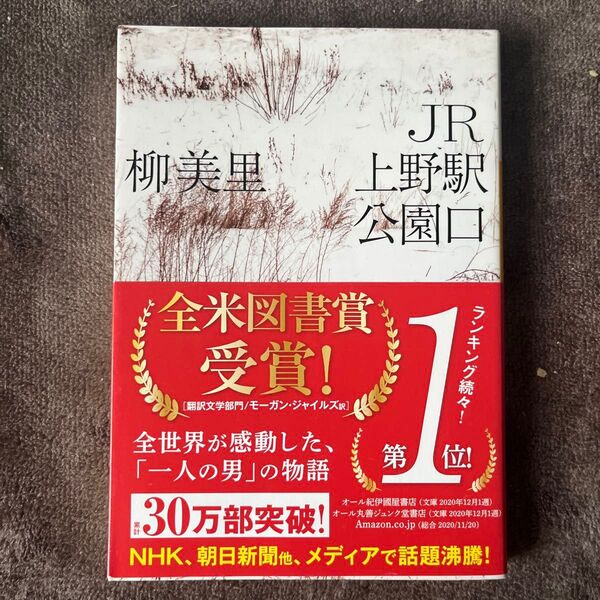 JR上野駅公園口 (河出文庫 ゆ3-3) 柳美里/著