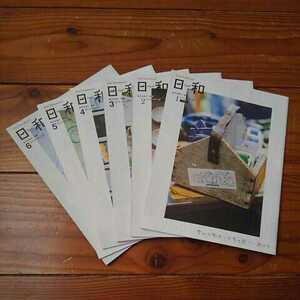 『日和　hiyori』　六冊！　2014年　1～6月　【vol.98~103】