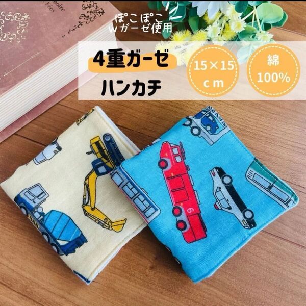 No.179 ダブルガーゼ ガーゼハンカチ 車 働く車 乗り物 かっこいい ハンドメイド 男の子 女の子 赤ちゃん ベビー