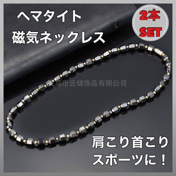 磁気ネックレス 2個 メンズ スポーツ ヘマタイト 黒 磁器 パワーストーン
