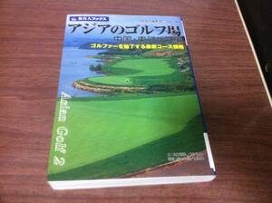 （図書館除籍本）アジアのゴルフ場 中国・東アジア編 旅名人ブックス71