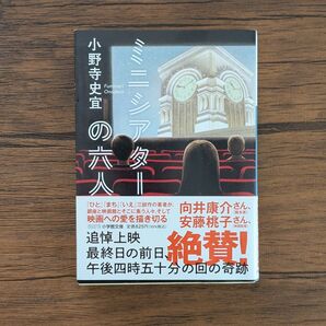「ミニシアターの六人」