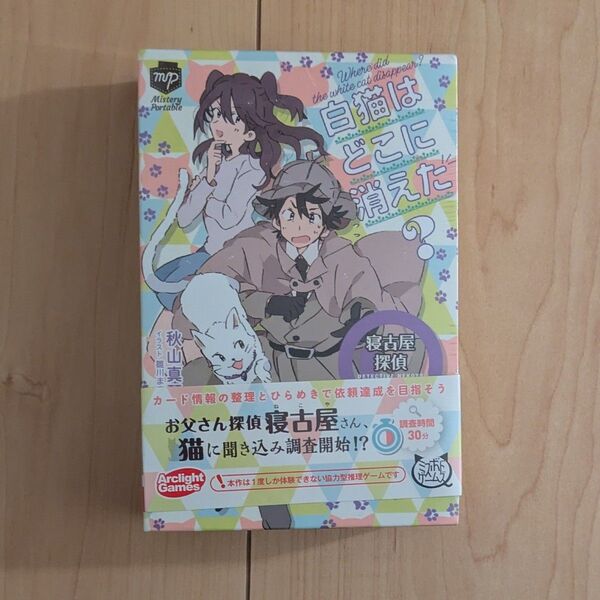 謎解きボードゲーム「白猫はどこに消えた? ~寝古屋探偵 最初の事件~」新品未開封