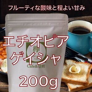 コーヒー豆 200g エチオピア ゲイシャ