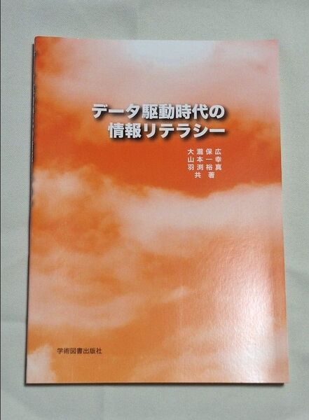 データ駆動時代の情報リテラシー