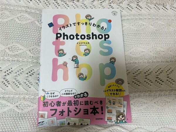 イラストですっきりわかるPhotoshop