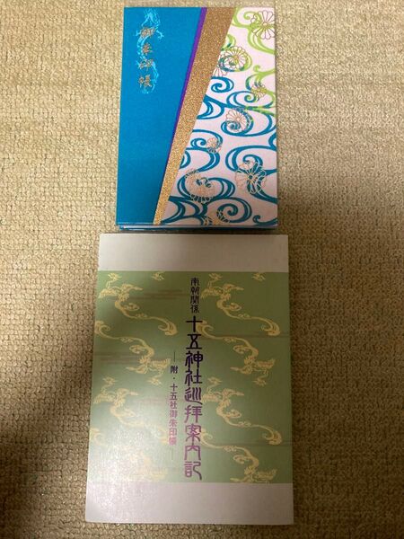 御朱印帳 湊川神社 建武中興十五社 楠木正成 逃げ上手の若君 南北朝時代