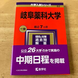 岐阜薬科大学 2024年版