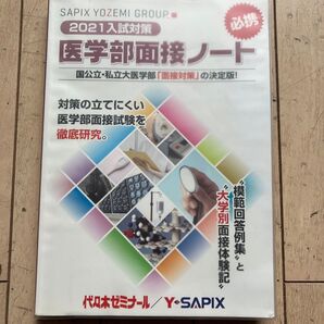 医学部面接ノート SAPIX YOZEMI GROUP精鋭講師陣による入試対策の決定版! 2021入試対策
