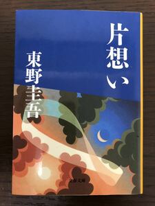 [NO]片想い/東野圭吾 文春文庫 文庫本