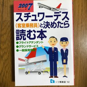 スチュワーデス(客室乗務員)と決めたら読む本 2007年度版/小林正彦