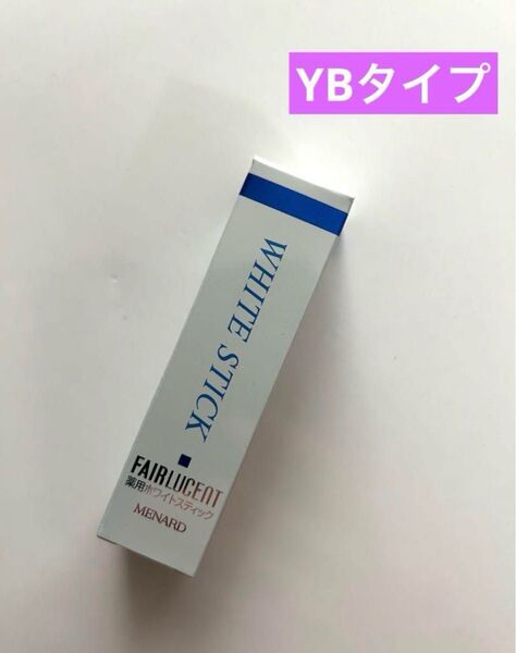 メナード フェアルーセント 薬用ホワイトスティック 4g YBタイプ