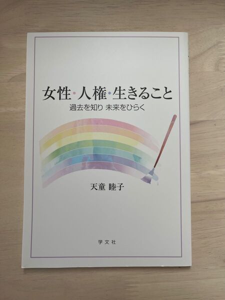 女性・人権・生きること 過去を知り 未来をひらく