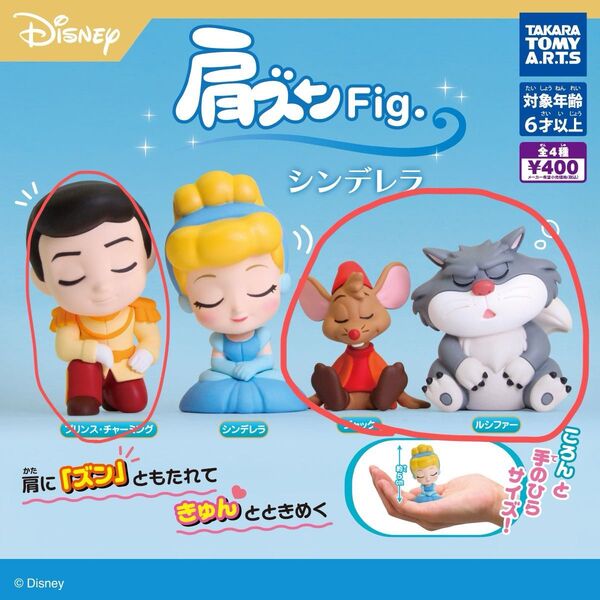 肩ズンfig シンデレラ