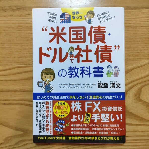 「世界一安心な"米国債・ドル建て社債"の教科書」能登清文