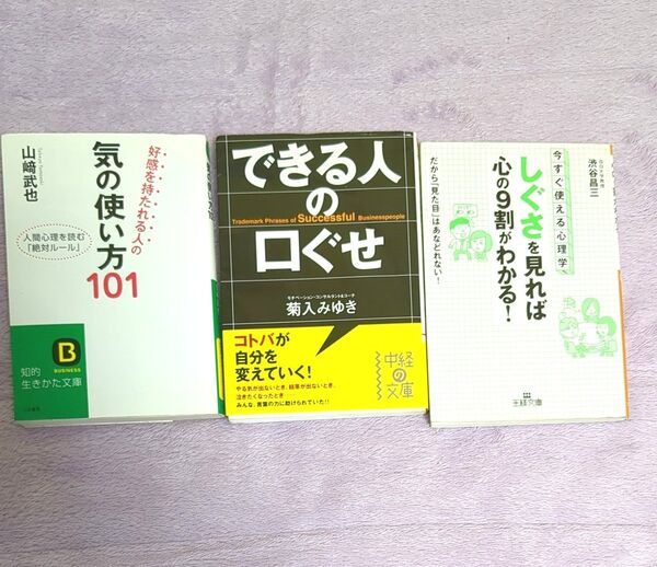 好感を持たれる人の気の使い方101 できる人の口ぐせ しぐさを見れば心の9割がわかる!