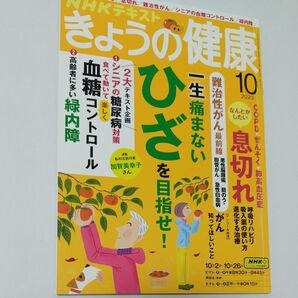 NHK きょうの健康 2023年10月号 (NHK出版)古本