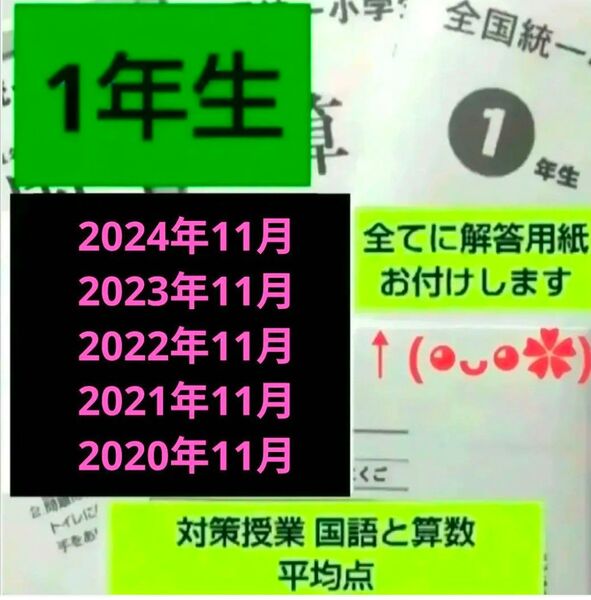 全国統一小学生テスト1年生5期分