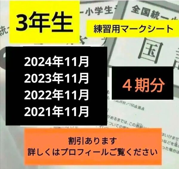 全国統一小学生テスト4期分