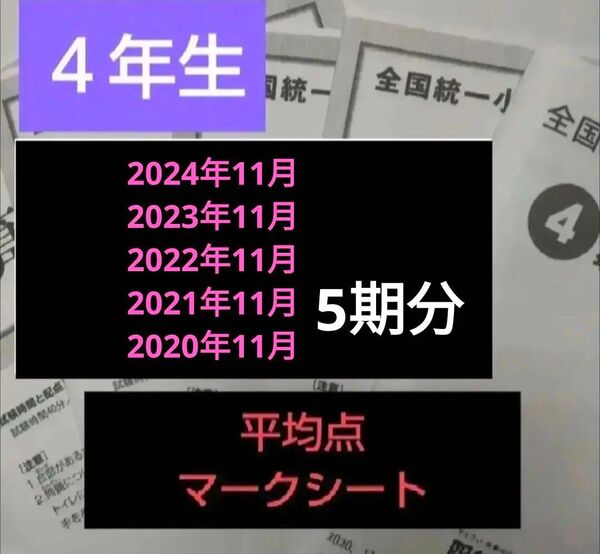 全国統一小学生テスト4年生4期分