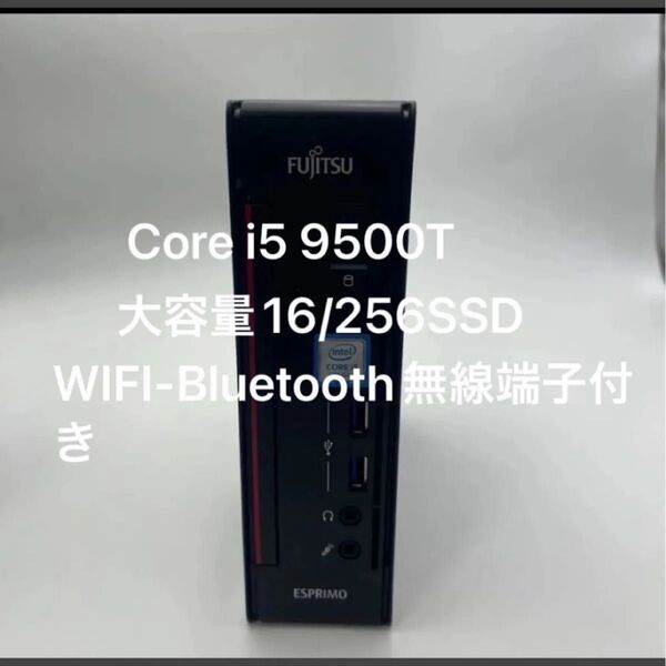 富士通 エスプリモ Q558/B Core i5 9500T