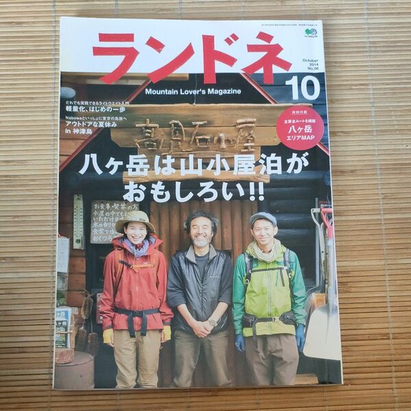 ランドネ 八ヶ岳は山小屋泊が、おもしろい!! 2014年