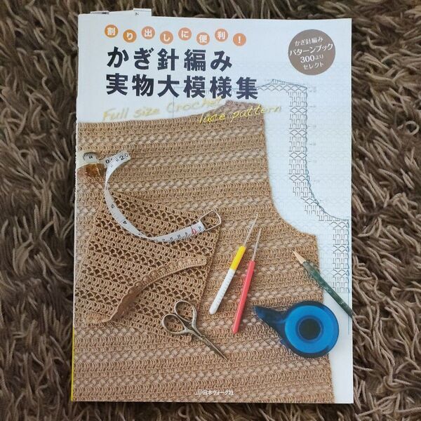 かぎ針編み実物大模様集 割り出しに便利! かぎ針編みパターンブック300よりセレクト
