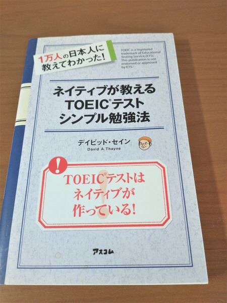 「ネイティブが教えるTOEICテストシンプル勉強法」デイビッド・セイン