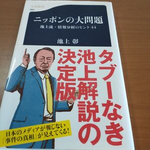 池上彰「ニッポンの大問題 池上流・情報分析のヒント44」