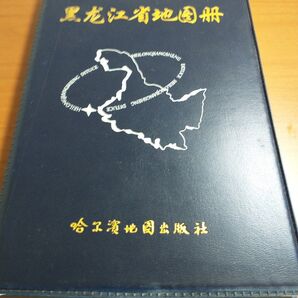 「黒竜江省地図冊」哈爾濱地図出版社