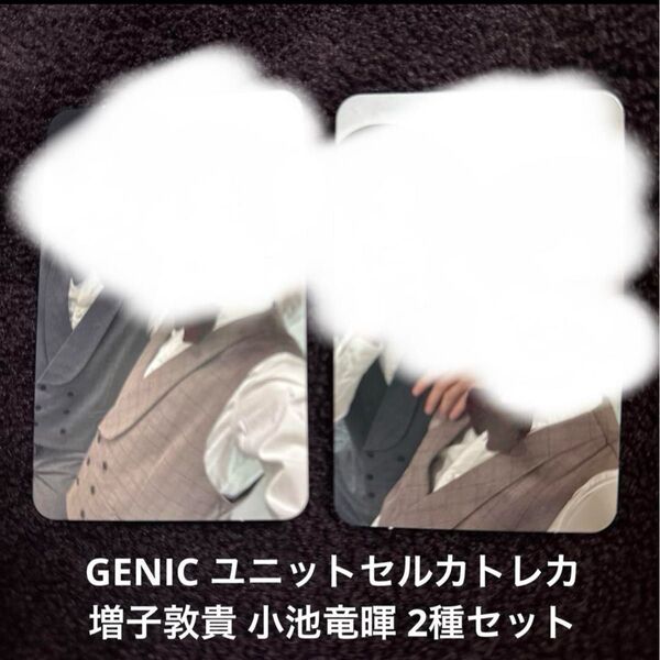 GENIC ユニットセルカトレカ 増子敦貴 小池竜暉 通常盤初回特典