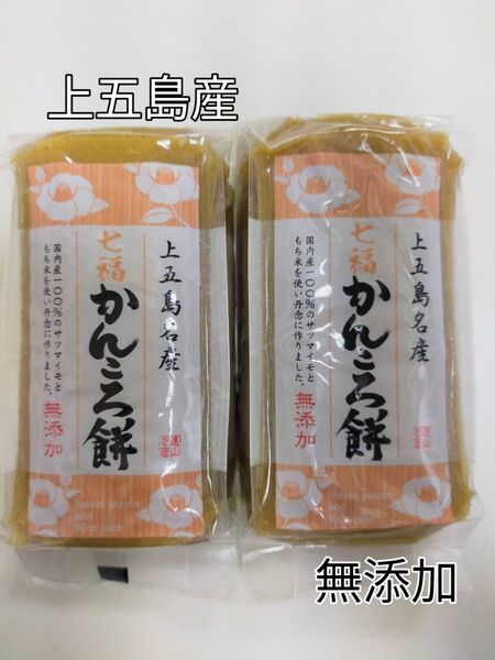 五島 無添加 かんころ餅 200g入り2本セット