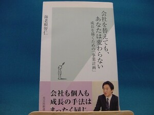 【中古】会社を替えても、あなたは変わらない 成長を描くための「事業計画」 /光文社/海老根智仁 (新書1-1)