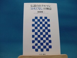 【中古】伝説のホテルマン「おもてなし」の極意 /アスキ-・メディアワ-クス/加藤健二（新書1-1）