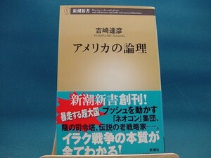 【中古】アメリカの論理 / 新潮社 / 吉崎達彦（新書1-2）