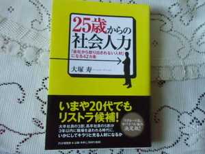 ☆25歳からの社会人力　PHP研究所　中古本　1冊　美品☆