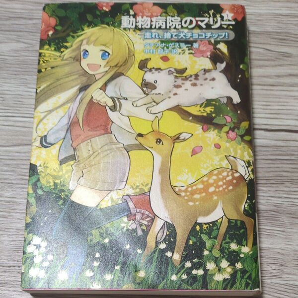 動物病院のマリー