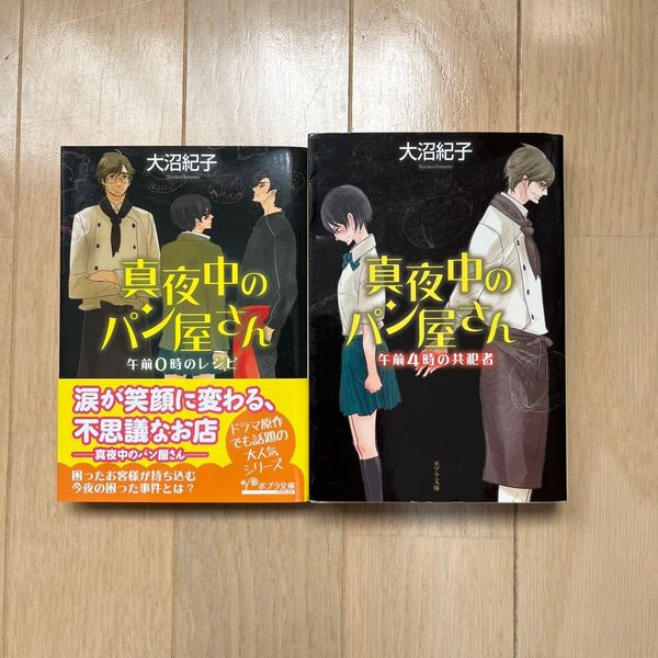 文庫本 真夜中のパン屋さん 1巻 5巻