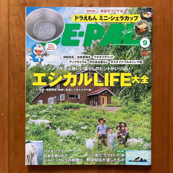 付録なし【BE−PAL】シンプルで心地いい暮らしのヒントがいっぱい!エシカルLIFE大全/2022年9月号(NO.507)小学館