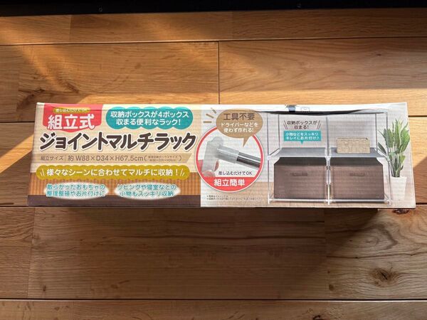組立式ジョイントマルチラック 収納 新品未開封 収納ラック 収納棚