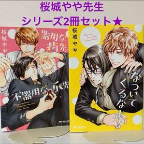 桜城やや★器用な指先、不器用な爪先★なついてくるなよ!★男子高校生同士★コミック